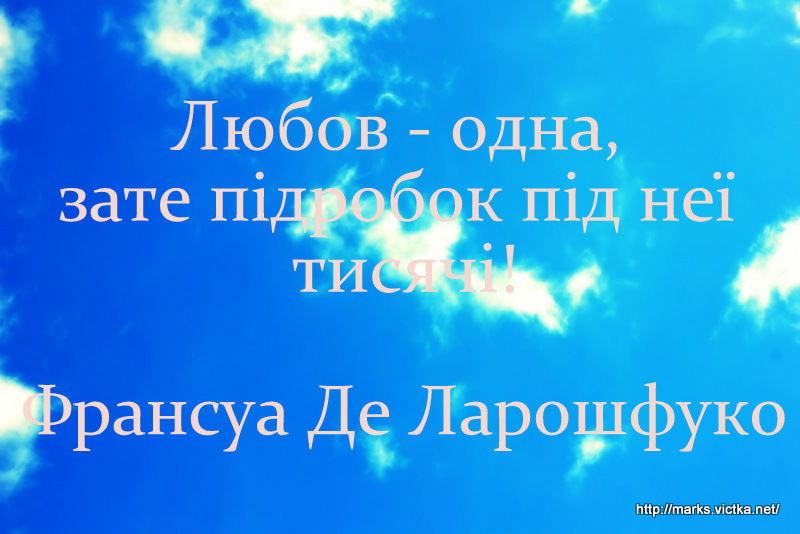 Любов - одна, зате підробок під неї тисячі! Франсуа Де Ларошфуко