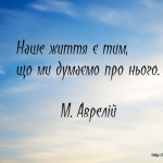 Наше життя є тим