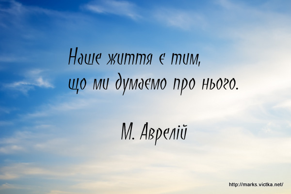 Наше життя є тим