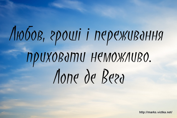 Любов, гроші і переживання приховати неможливо.
Лопе де Вега