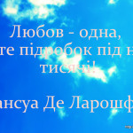 Любов - одна, зате підробок під неї тисячі!
Франсуа Де Ларошфуко