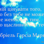 Умій цінувати того, хто без тебе не може...