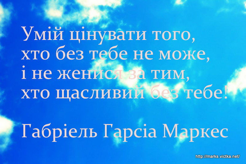 Умій цінувати того, хто без тебе не може…